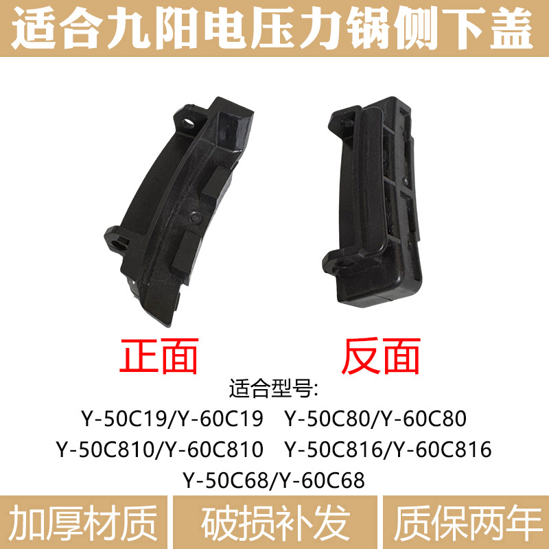适合九阳电压力锅Y-50C19C68C80C81050C81660C19C816侧下盖配件