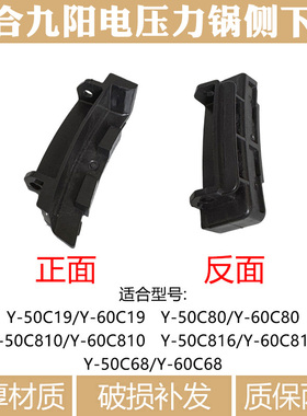适合九阳电压力锅Y-50C19C68C80C81050C81660C19C816侧下盖配件