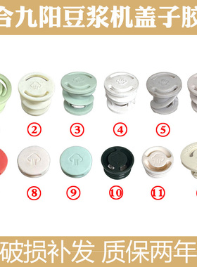 适合九阳破壁豆浆机降噪D132/D135/D280搅拌杯盖中间蒸汽阀硅胶塞