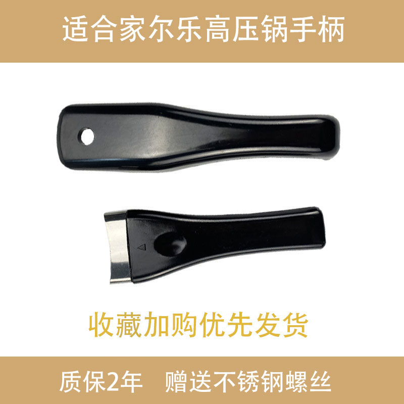 适合家尔乐高压锅把手柄图片