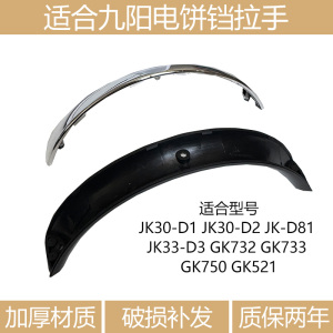 适合九阳电饼铛JK30-D1D2D81 GK732 GK733 GK750GK52手柄把手配件