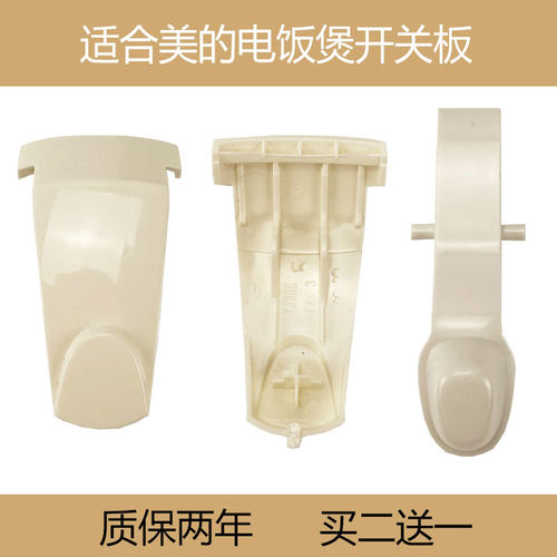 适合美的电饭煲配件YJ408J开关按钮YJ30EH电饭锅开关门扣YJ308J