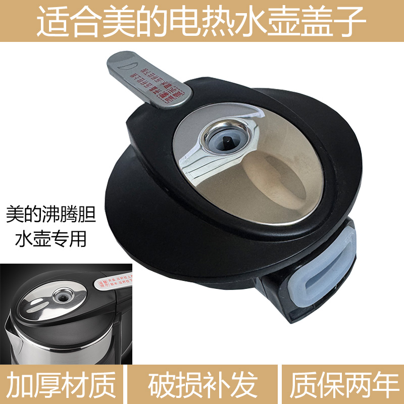 适合美的电热水壶盖1L饮水机沸腾胆MYR925S/926/1206电水壶盖子