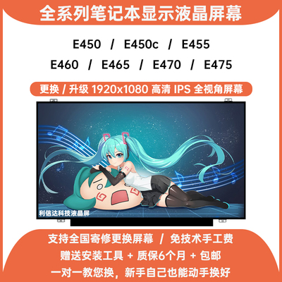 联想ThinkPad E450 E450c E455 E460 E465 E470 E475显示液晶屏幕