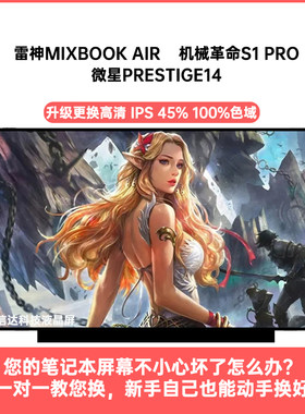 雷神MixBook Air 机械革命S1 PRO 微星Prestige14 内显示液晶屏幕