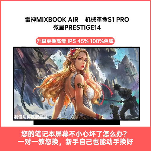 雷神MixBook Air 机械革命S1 PRO 微星Prestige14 内显示液晶屏幕
