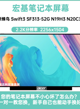 宏基 新蜂鸟Swift3 SF313-52G N19H3内显示液晶屏幕 NE135FBM-N41
