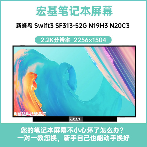 宏基 新蜂鸟Swift3 SF313-52G N19H3内显示液晶屏幕 NE135FBM-N41