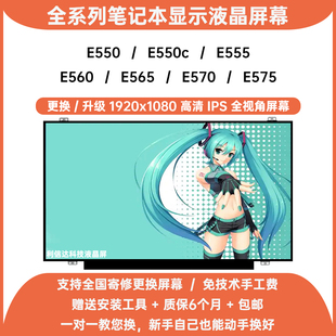 E555 E550c E560 E565 E575显示液晶屏幕 联想ThinkPad E570 E550