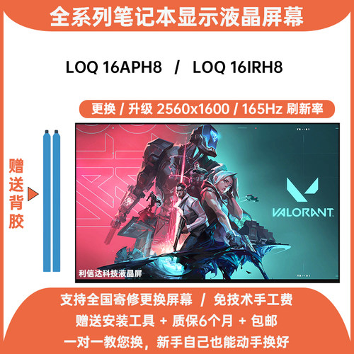 联想 LOQ 16APH8 16IRH8 内显示液晶屏幕升级2.5K分辨率高刷165Hz