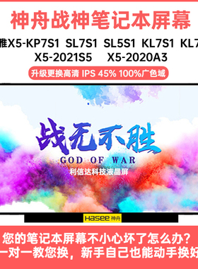 神舟优雅X5-2021S5 2020 KP7S1 SL7S1/5S1 KL7S1/7S2显示液晶屏幕