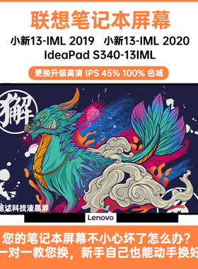 联想小新13-IML 2019 2020款 S340-13IML显示液晶屏幕M133NWFD R1