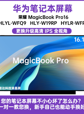 华为荣耀 MagicBook HLYL-WFQ9 HLY-W19RP HYLR-WFP9显示液晶屏幕