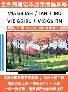 联想 V15 G4 IAH IAN IRU G5 IRL G6 ITN 高清IPS内显示液晶屏幕