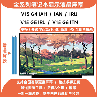 高清IPS内显示液晶屏幕 ITN IRL IRU IAN IAH V15 联想