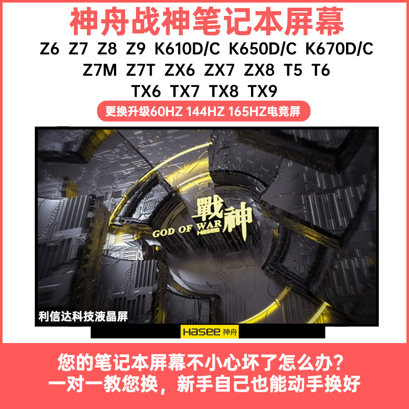 神舟 战神ZX6 ZX7 Z6 Z7/M Z8 K610 K650 T6 K670笔记本液晶屏幕 3C数码配件 笔记本零部件 原图主图