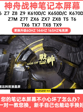 神舟全系列升级更换高清IPS屏幕