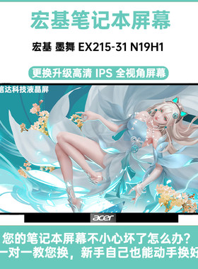 宏基 墨舞 EX215-31 N19H1升级高分IPS显示液晶屏幕 NT156WHM-N44
