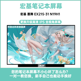 宏基 墨舞 EX215-31 N19H1升级高分IPS显示液晶屏幕 NT156WHM-N44