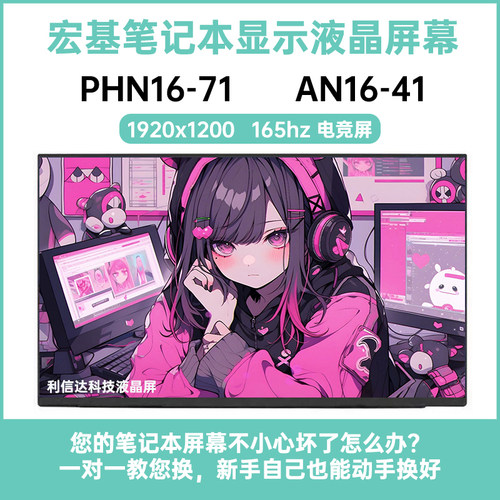 宏基PHN16-71 AN16-41 N160JME-GT1 B160UAN01.Q显示液晶屏幕16寸