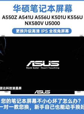 华硕A550Z A541U A556U K501U K556U NX580V U5000内显示液晶屏幕