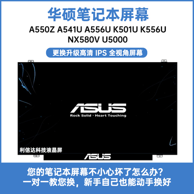 华硕A550Z A541U A556U K501U K556U NX580V U5000内显示液晶屏幕