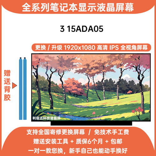 联想 IdeaPad 3 15ADA05 更换升级高分高清IPS内显示液晶屏幕