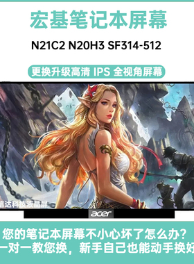 Acer/宏基 N21C2 N20H3 SF314-512 内显示液晶屏幕B140/N140