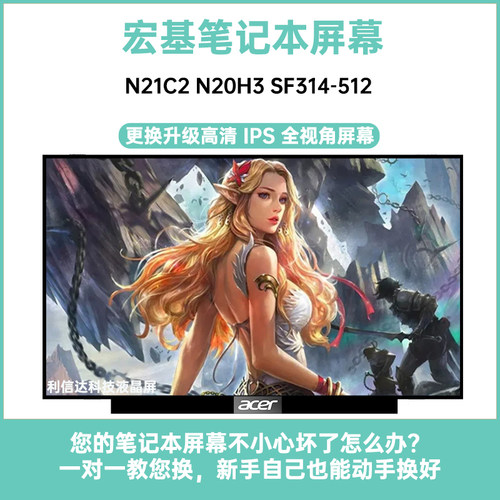 Acer/宏基 N21C2 N20H3 SF314-512 内显示液晶屏幕B140/N140