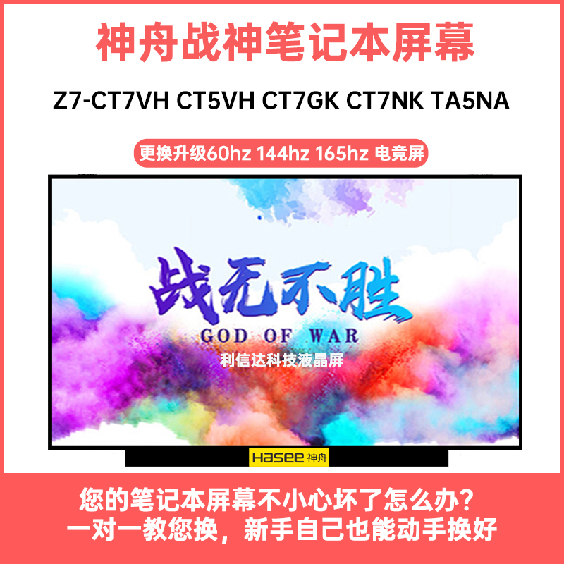 神舟 战神Z7-CT7VH CT5VH CT7GK CT7NK TA5NA高清IPS显示液晶屏幕