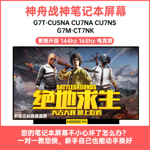 神舟 战神G7T-CU5NA CU7NA CU7NS G7M-CT7NK 显示液晶屏幕144HZ