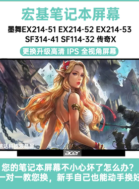 宏基 墨舞 EX214-51 52 53 SF314-41 SF114-32 传奇X显示液晶屏幕
