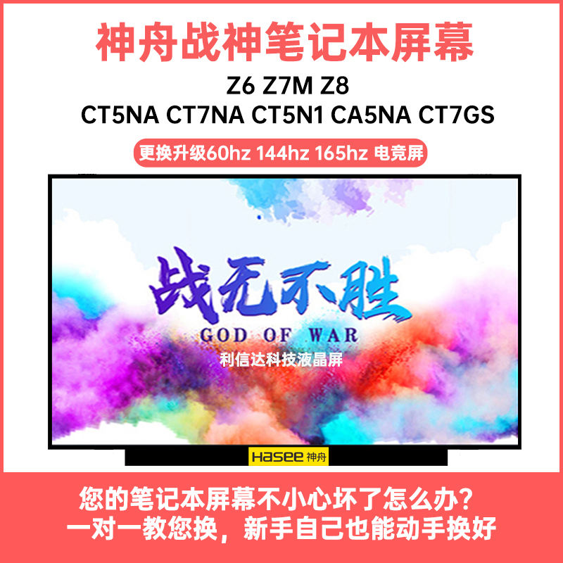 神舟战神Z6 Z7M Z8-CT5NA CT7NA CT5N1 CA5NA CT7GS显示液晶屏幕