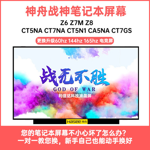 神舟 战神Z6 Z7M Z8-CT5NA CT7NA CT5N1 CA5NA CT7GS显示液晶屏幕