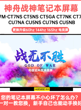 神舟 战神Z7M-CT7NS 5NS 5GA 7NK 7NT CU7NA 5NS 7NS 5NB液晶屏幕
