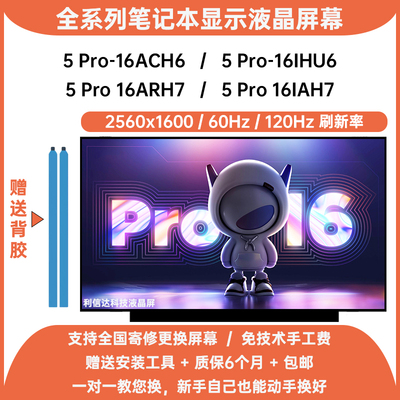 联想 ideapad 5 Pro-16ACH6 IHU6 16ARH7 IAH7高刷内显示液晶屏幕