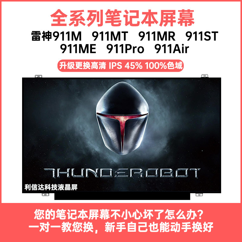 雷神911M 911MT 911MR 911ST 911ME 911Pro 911Air内显示液晶屏幕