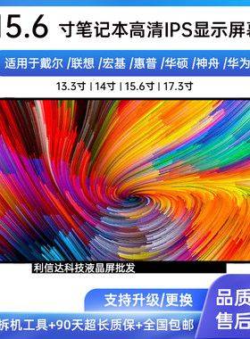 联想扬天 S15/V15 G2 ALC笔记本高清显示液晶屏幕 LP156WFH窄边框