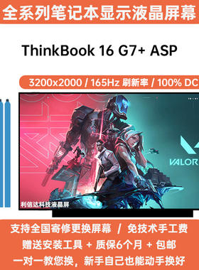 联想 ThinkBook 16 G7+ ASP 高清IPS内显示液晶屏幕高刷3200x2000