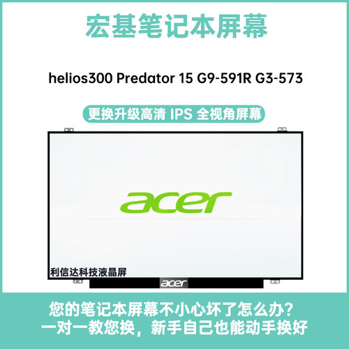 Acer/宏基 helios300 Predator 15 G9-591R G3-573内显示液晶屏幕