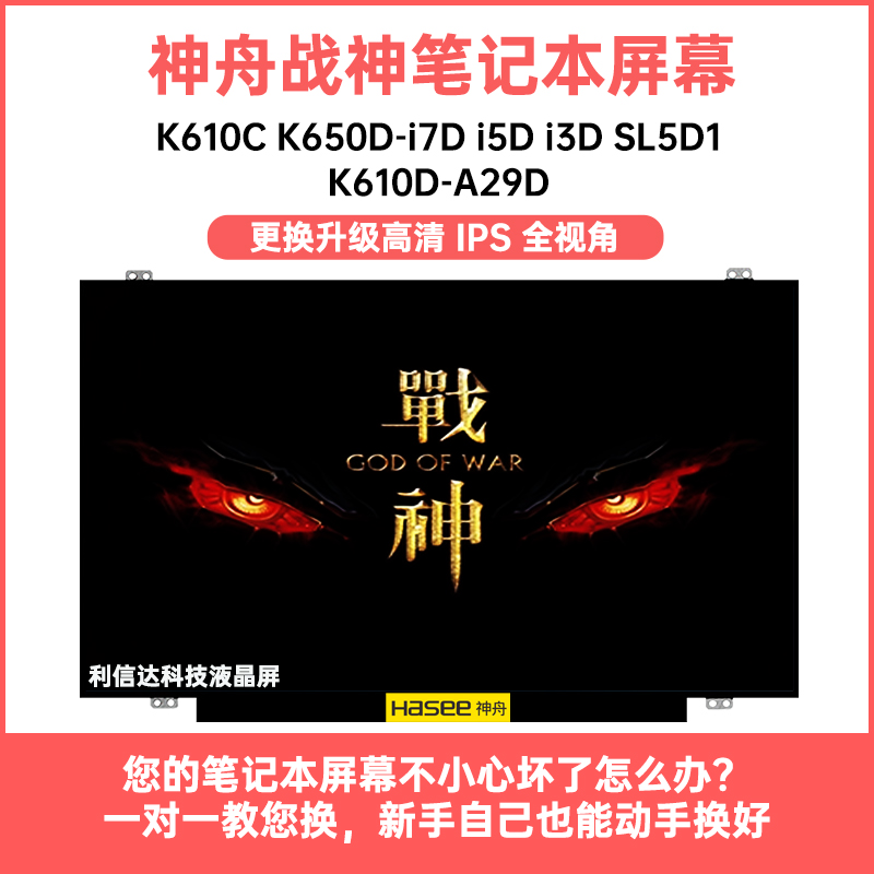 神舟 战神K650D-SL5D1 K610D-A29D K610C-i7D i5D i3显示液晶屏幕