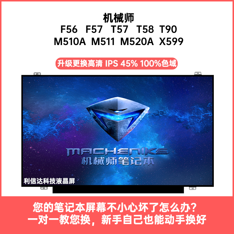 机械师 F56 F57 T57 T58 T90 M510A M511 M520A X599显示液晶屏幕