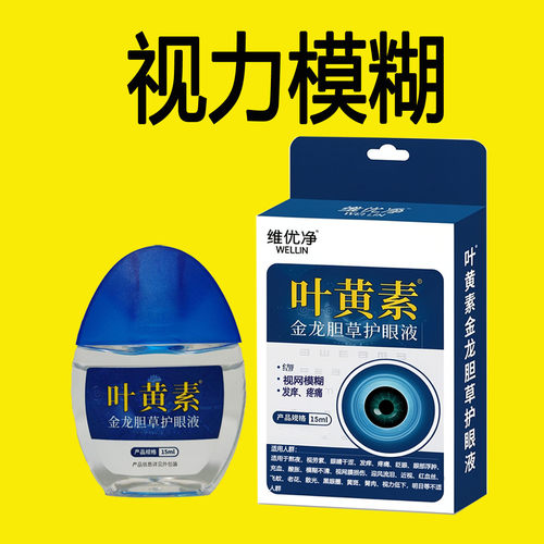 视力模糊看得清晰眼液草本植物叶黄素远近视界清晰