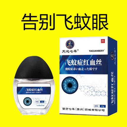 飞蚊眼看得清晰滴眼液眼前线条黑影飘动眼晴浑浊阴影流泪视力模糊
