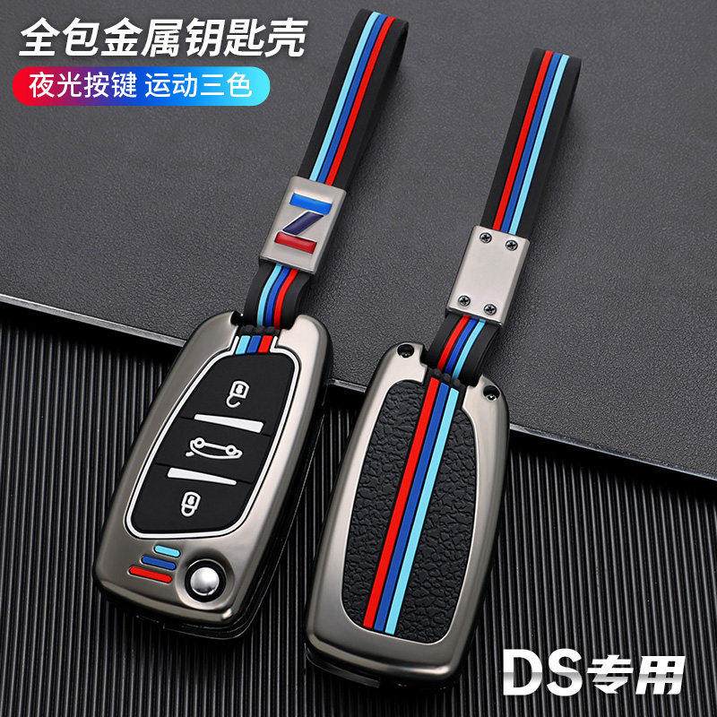 通用DS汽车后配改装钥匙套包扣