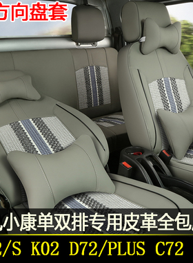 东风小康D72PLUS座套C72C32K02D52K01C31D71单双排货车全包座椅套