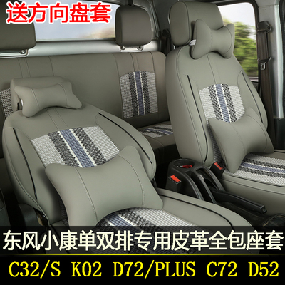 东风小康单双排货车专用全包座套