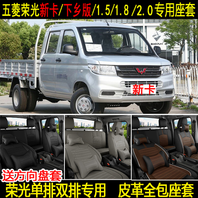 五菱荣光新卡单双排皮革全包座套