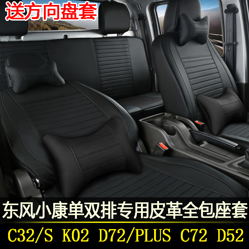 东风小康C32D72K02C72D52C31座套