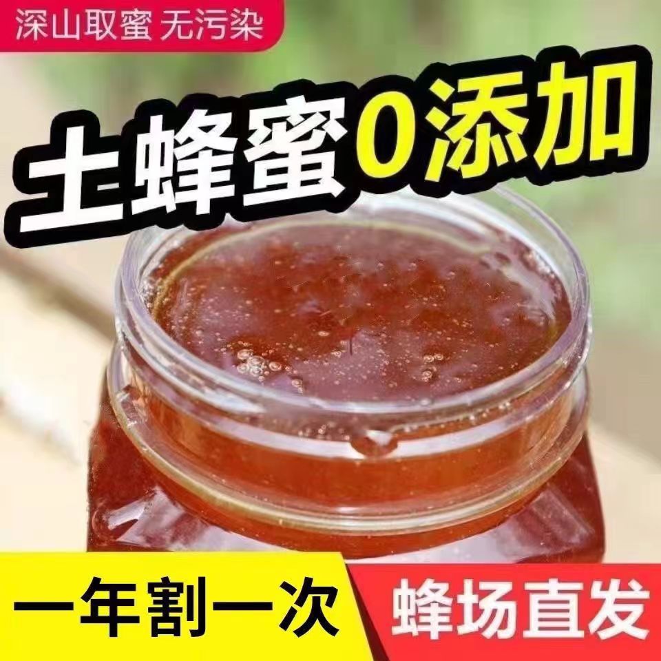 【假一赔十】正宗纯天然土蜂蜜0添加原生态野生百花蜜蜂场直发